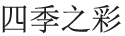 四季之彩