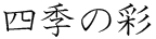 四季の彩