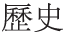 歴史