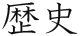 歴史 歴史