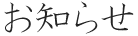 お知らせブログ