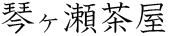 琴ヶ瀬茶屋 琴ヶ瀬茶屋