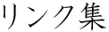 リンク集