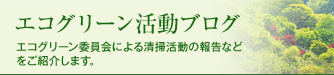 エコグリーン活動ブログ