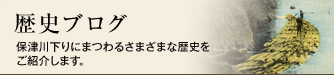 歴史ブログ