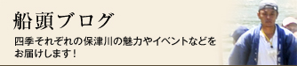 船頭ブログ