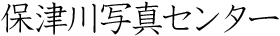 保津川写真センター