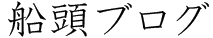 船頭ブログ