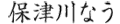 保津川なう