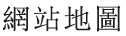 網站地圖