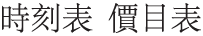 時刻表・價目表
