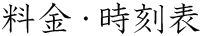 料金・時刻表 料金・時刻表