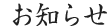 お知らせ