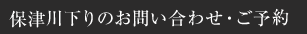 保津川下りのお問い合わせ・ご予約