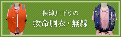 保津川下りの救命胴衣・無線