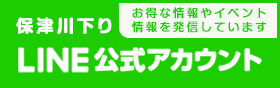 保津川下り公式LINE