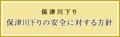 保津川下りの安全に対する方針