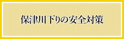 保津川下りの安全対策