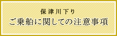 保津川下りご乗船に関しての注意事項