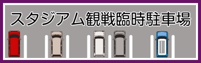 スタジアム観戦臨時駐車場について