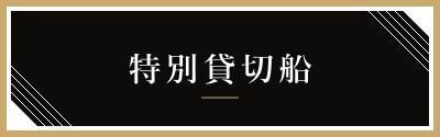 特別貸切船