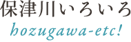 保津川いろいろ