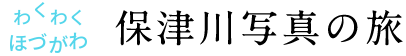 わくわくほづがわ 保津川写真の旅