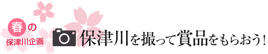 保津川を撮って商品をもらおう！