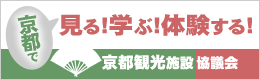 京都観光施設協議会